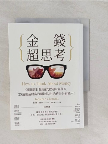 【書寶二手書T8／財經企管_YHF】金錢超思考：《華爾街日報》最受歡迎財經作家，25道創造財富的關鍵思考，教你晉升有錢人！_喬納森．克雷蒙