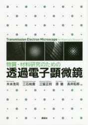 物質・材料研究のための透過電子顕微鏡 [本]