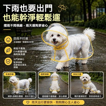 【雨天寵物救星】寵物雨衣 狗雨衣 狗狗雨鞋 柴犬雨衣 狗狗雨衣 狗狗全包雨衣連帽包尾巴 大型犬雨衣 寵物雨衣 寵物雨鞋