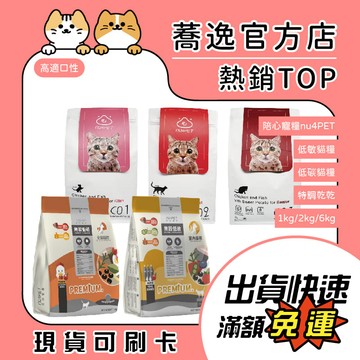 免運 陪心寵糧 nu4PET 無穀貓糧/無穀/低敏/低碳/貓咪飼料/貓糧 1kg/2kg/6kg