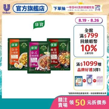 【康寶】私廚料理醬 1入/3入 (泰式打拋豬醬/金沙豆腐醬/麻婆豆腐醬)(官方直營)
