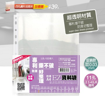 EZ防滑資料袋 A4 11孔100入(促銷型) 透明資料袋 內頁資料袋 內頁袋