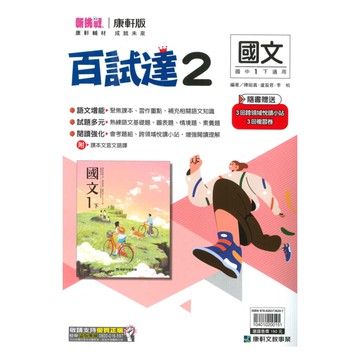 康軒國中百試達國文1下