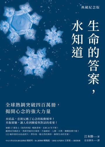 【電子書】生命的答案，水知道（典藏紀念版）：全球熱銷突破四百萬冊，揭開心念的強大力量