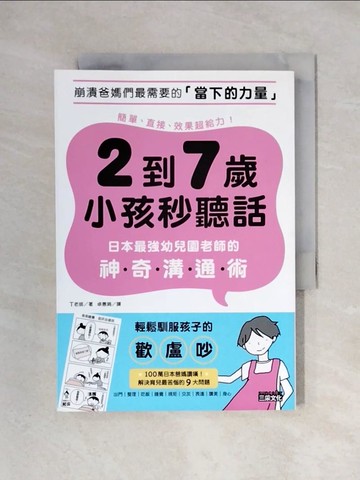 【書寶二手書T1／保健_X3N】2到7歲小孩秒聽話：日本最強幼兒園老師的神奇溝通術_T老師, 卓惠娟