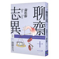 聊齋志異十一‧勁節女力 - 最具影響力的中國神怪短篇小說故事集