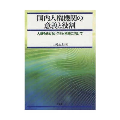 国内人権機関の意義と役割 人権をまもるシステム構築に向けて 山崎公士 著 通販 Lineポイント最大get Lineショッピング