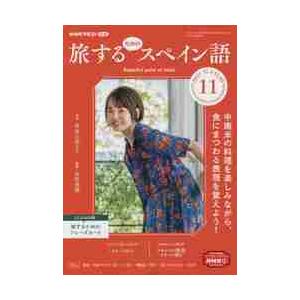 ＮＨＫテレビ旅するためのスペイン語　２０２１年１１月号