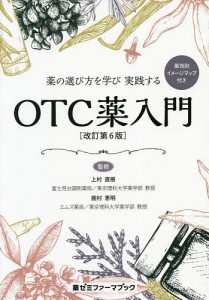 薬の選び方を学び実践するOTC薬入門 薬効別イメージマップ付き 上村直樹 鹿村恵明