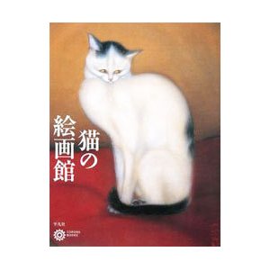 猫の絵画館／平凡社