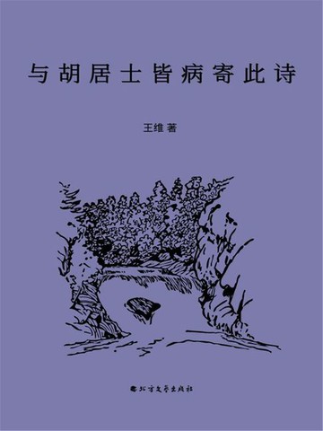 【電子書】与胡居士皆病寄此诗