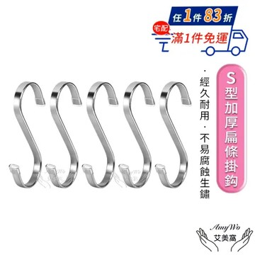  【Amywo艾美窩】S型加厚扁條掛鈎(5入組)IH-02308 不鏽鋼S型掛勾 S勾 金屬掛勾 不銹鋼掛勾 衣帽掛鉤 
