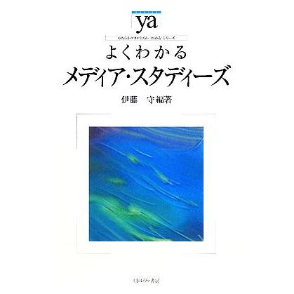 よくわかるメディア・スタディーズ やわらかアカデミズム・〈わかる〉シリーズ／伊藤守