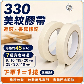 【比讚包裝】330美紋膠帶｜8–40mm七種寬度｜每捲約45M｜遮蔽書寫標記｜單捲販售