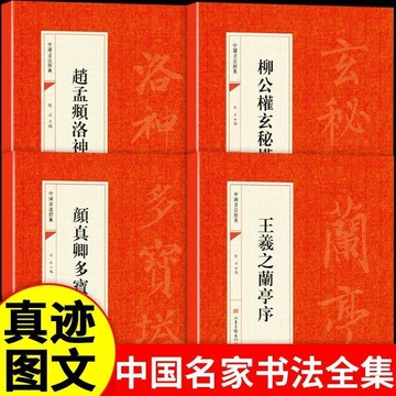 正版有貨🔥中國名家書法全集正版顏真卿王羲之趙孟頫字帖真跡毛筆臨摹本書籍