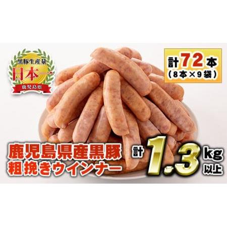 ふるさと納税 No.460 鹿児島県産！黒豚粗挽きウインナー(計1.3kg以上・8本入×9袋) 鹿児島県日置市