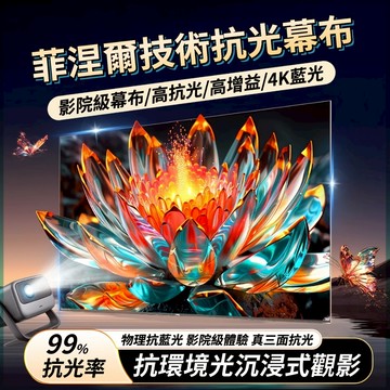 投影布幕 投影機布幕 4k 布幕 投影幕 投影布 抗光布幕 露營布幕 布幕投影機 壁掛布幕 布幕投影 電影布幕 金屬布幕