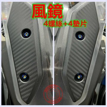 SOMOTO SYM 三陽TL508全車螺絲套裝組不銹鋼 白鐵材質 鍍黑 鍍燒鈦 原廠規格 龍頭 燈殼 H殼 土除 胸蓋 扶手