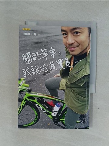 【書寶二手書T1／嗜好_YD1】關於單車，我說的其實是……_公路車小馬