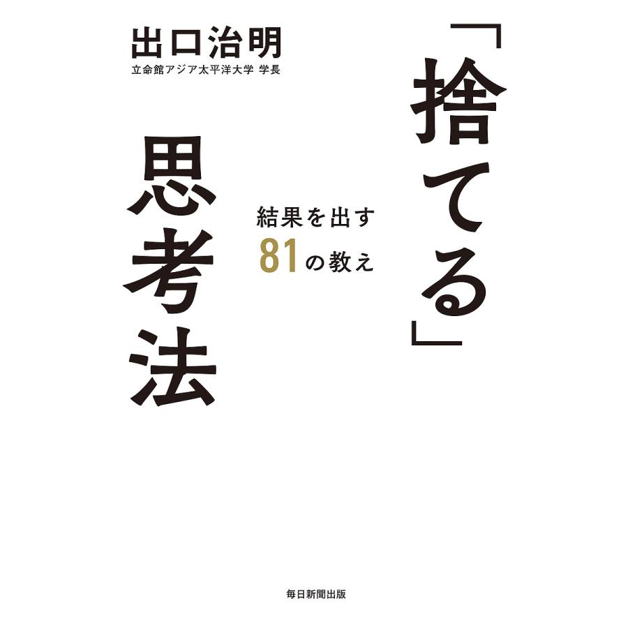 捨てる 思考法 結果を出す81の教え 出口治明