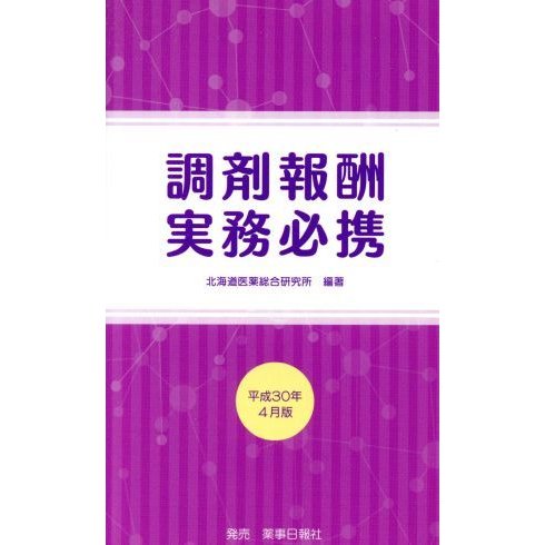 調剤報酬実務必携(平成３０年４月版)／北海道医薬総合研究所(著者)