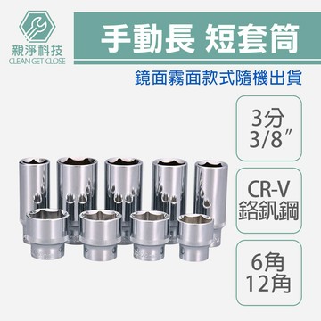 台灣現貨！3分手動長套筒 短套筒 台灣製造 3/8" 白短白長 6角12角 鏡 霧面CR-V鉻釩鋼 8mm-22mm