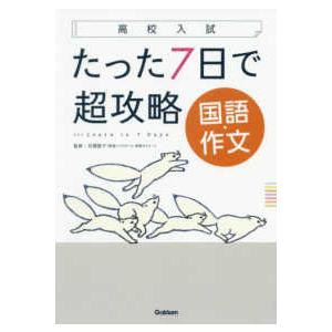 高校入試たった７日で超攻略国語・作文