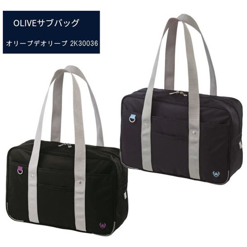 オリーブデオリーブスクール Oliveサブバッグ スクールバッグ 学生 高校生 中学生 通学鞄 2k 通販 Lineポイント最大0 5 Get Lineショッピング