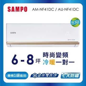 SAMPO聲寶1級變頻冷暖一對一冷氣時尚NF系列 6-8坪AU-NF41DC/AM-NF41DC-含基本安裝＋舊機回收_廠商直送