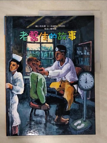 【書寶二手書T5／少年童書_UIE】老醫生的故事_林滿秋、曾?怡