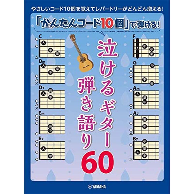 「かんたんコード10個」で弾ける 泣けるギター弾き語り60