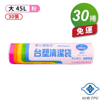 [淳安] 台塑 實心 清潔袋 垃圾袋 (大) (粉紅) (45L) (65*75cm) X 30捲 免運費