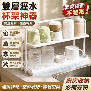 🔥雙層水杯架 瀝水托盤收納架 廚房玻璃杯置物架 茶杯咖啡杯收納架 杯子瀝水架 桌面杯架 居家廚房用品 實用耐用款式推薦