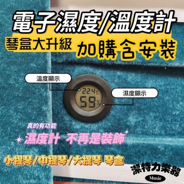 【潔特力樂器】台灣現貨安裝 小提琴琴盒電子濕度計 電子濕溫度計 濕溫度兩用 與琴一起買含安裝 小提琴中提琴盒 大提琴盒