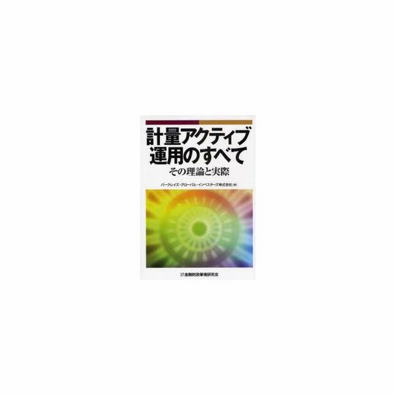 実物 計量アクティブ運用のすべて : その理論と実際 ビジネス