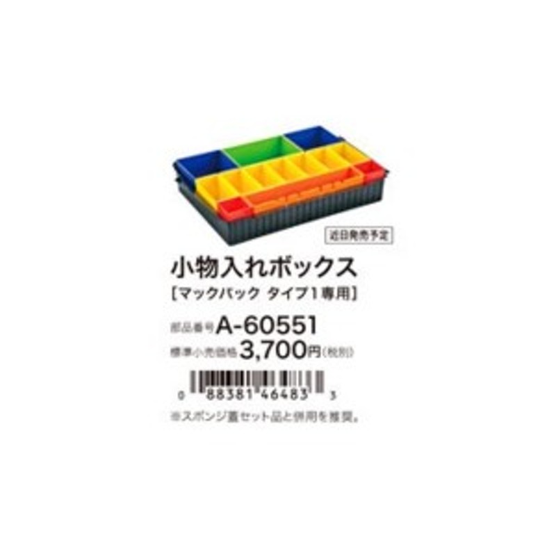 makita(マキタ)マックパック 小物入れボックス タイプ１専用 A-60551 通販 LINEポイント最大1.0%GET LINEショッピング