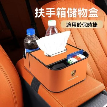 【在臺新款】Porsche保時捷 汽車扶手箱 扶手增高墊 多功能中央扶手箱 汽車收納箱 汽車儲物盒 雙水杯+紙巾盒+收納