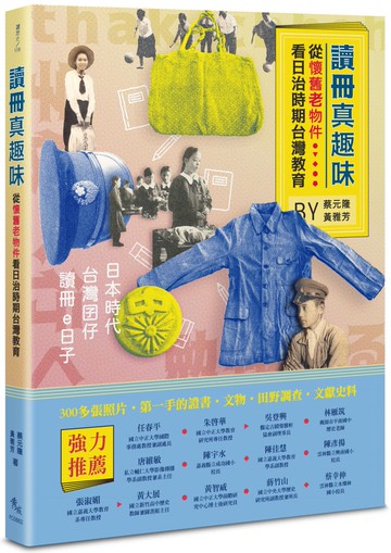 讀冊真趣味：從懷舊老物件看日治時期台灣教育