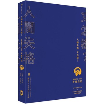 人間失格又怎樣?Human Lost 手帳日記：【生而為人，我很抱歉】太宰治厭世語錄 × 365天耍廢無極限方眼格筆記本