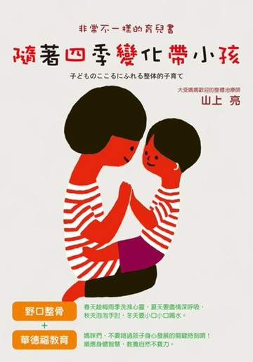 隨著四季變化帶小孩[二手書_良好]