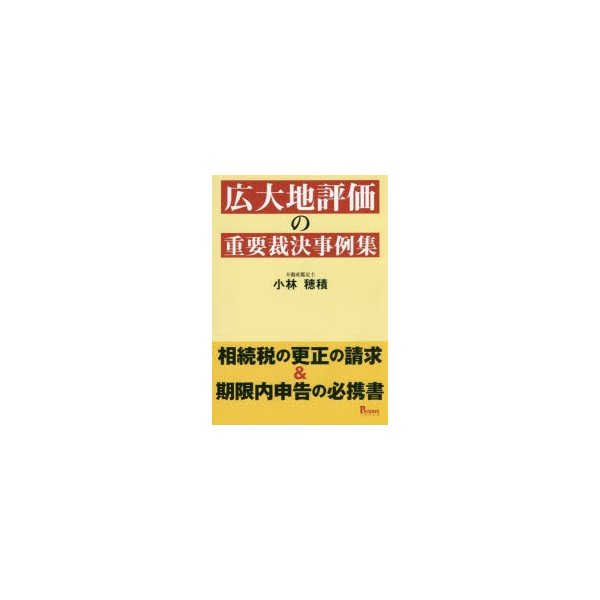 広大地評価の重要裁決事例集 相続税の更正の請求 期限内申告の必携書