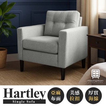 【Hampton 漢汀堡】哈特利單人沙發布面-鐵灰色(單人沙發/亞麻布/布沙發/沙發/DIY)