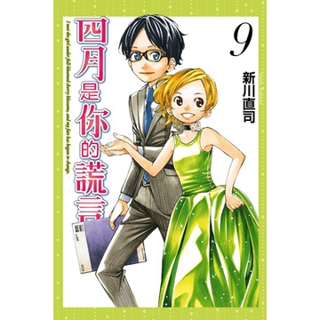 四月是你的謊言 (9)_Readmoo 讀墨電子書