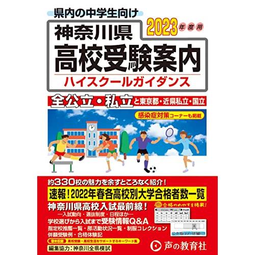 神奈川県高校受験案内 2023年度用