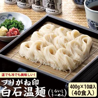 ふるさと納税 白石市 つりがね白石温麺(うーめん)　400g×10袋入(40食入)