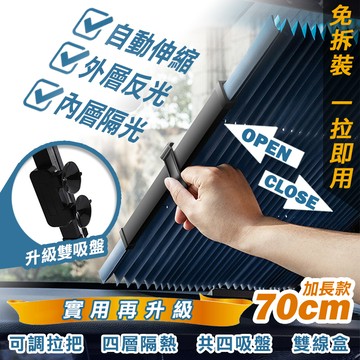 【高品生活】升級款自動伸縮隔熱遮陽簾｜遮陽｜隔熱｜簡易安裝｜車用｜自動｜防曬｜夏天｜摺疊