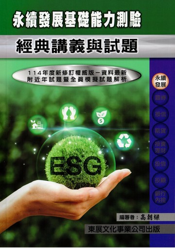 【115年最新版】永續發展基礎能力測驗經典講義與試題 (1版) 高朝樑 2025 東展文化事業有限公司