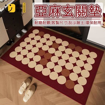 台灣公司 【客製化尺寸 免運】地墊 地毯 玄關地墊 亞麻地墊 入戶地墊 腳踏墊 耐髒地墊 止滑地墊 免洗地墊 落塵區地墊1工廠現貨直銷 全館八折 售後保障 店長新品推薦 S930