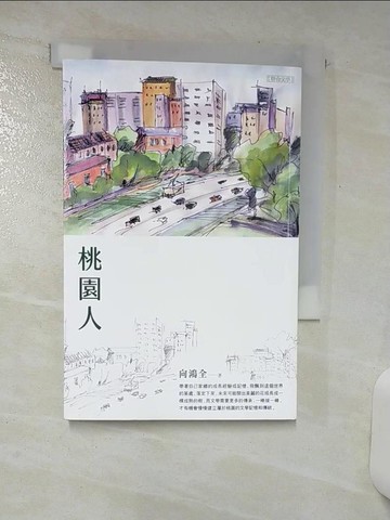 【書寶二手書T4／短篇_TGM】桃園人_向鴻全