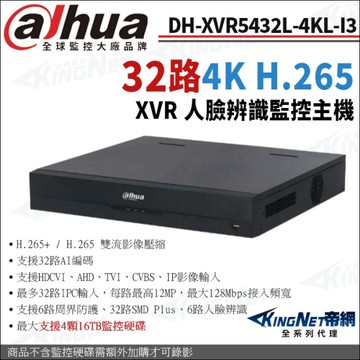 大華 DH-XVR5432L-4KL-I3 32路主機 4K-N/5M XVR 4硬碟 監控主機 KingNet帝網